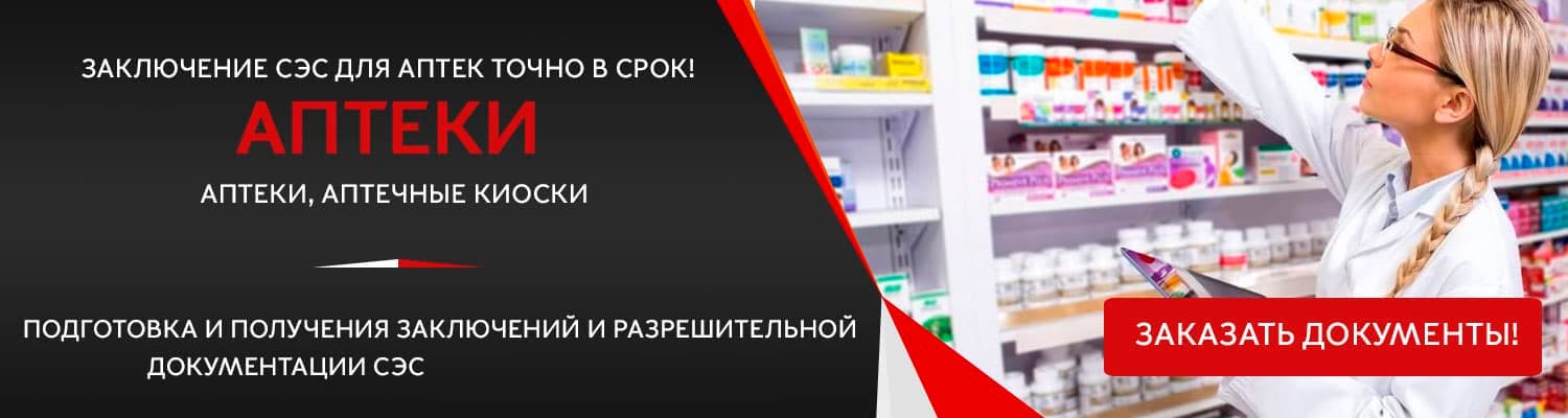 Документы для открытия аптеки в Подольске